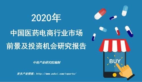 2020年中國醫(yī)藥電商行業(yè)市場前景及投資機(jī)會(huì)研究報(bào)告